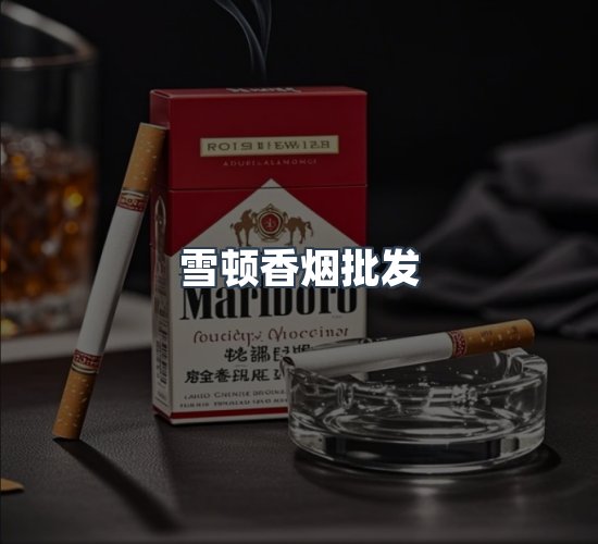 关于雪顿香烟批发